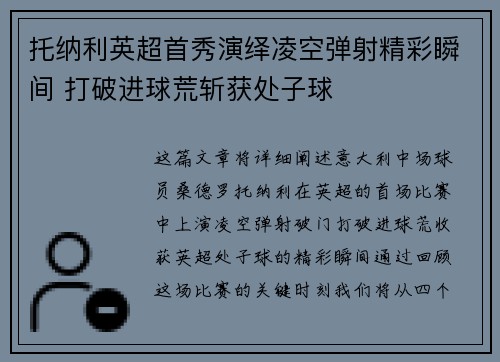 托纳利英超首秀演绎凌空弹射精彩瞬间 打破进球荒斩获处子球 托纳利英超首秀演绎凌空弹射精彩瞬间 打破进球荒斩获处子球