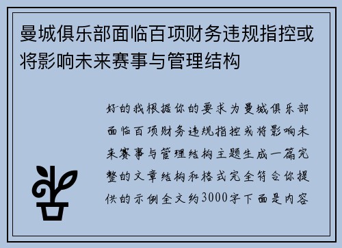 曼城俱乐部面临百项财务违规指控或将影响未来赛事与管理结构