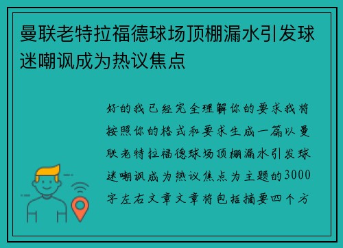 曼联老特拉福德球场顶棚漏水引发球迷嘲讽成为热议焦点