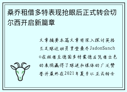 桑乔租借多特表现抢眼后正式转会切尔西开启新篇章 桑乔租借多特表现抢眼后正式转会切尔西开启新篇章