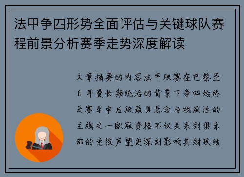 法甲争四形势全面评估与关键球队赛程前景分析赛季走势深度解读