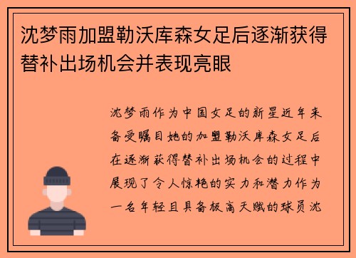 沈梦雨加盟勒沃库森女足后逐渐获得替补出场机会并表现亮眼 沈梦雨加盟勒沃库森女足后逐渐获得替补出场机会并表现亮眼