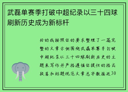 武磊单赛季打破中超纪录以三十四球刷新历史成为新标杆 武磊单赛季打破中超纪录以三十四球刷新历史成为新标杆