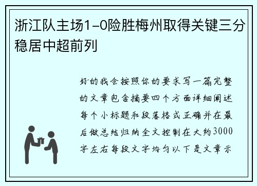 浙江队主场1-0险胜梅州取得关键三分稳居中超前列 浙江队主场1-0险胜梅州取得关键三分稳居中超前列