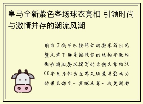 皇马全新紫色客场球衣亮相 引领时尚与激情并存的潮流风潮 皇马全新紫色客场球衣亮相 引领时尚与激情并存的潮流风潮