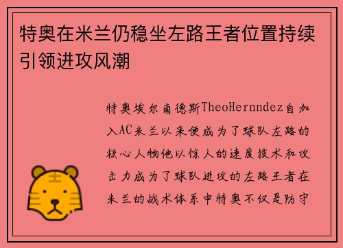 特奥在米兰仍稳坐左路王者位置持续引领进攻风潮 特奥在米兰仍稳坐左路王者位置持续引领进攻风潮