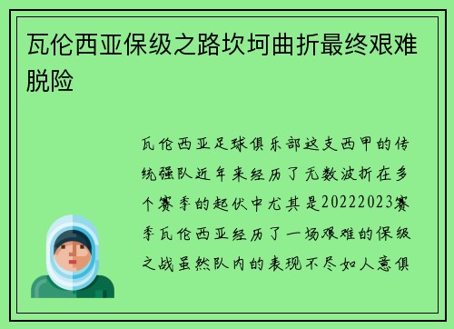 瓦伦西亚保级之路坎坷曲折最终艰难脱险