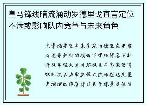 皇马锋线暗流涌动罗德里戈直言定位不满或影响队内竞争与未来角色