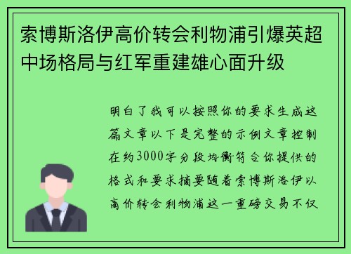 索博斯洛伊高价转会利物浦引爆英超中场格局与红军重建雄心面升级 索博斯洛伊高价转会利物浦引爆英超中场格局与红军重建雄心面升级