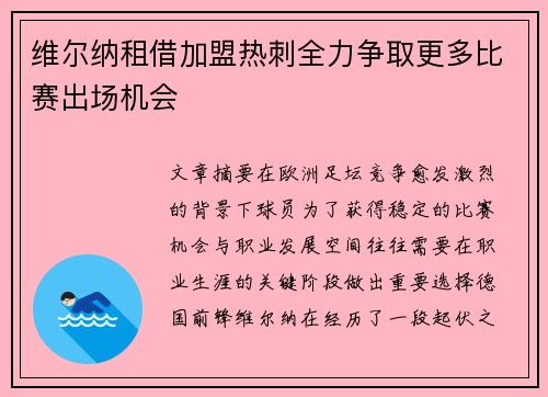 维尔纳租借加盟热刺全力争取更多比赛出场机会 维尔纳租借加盟热刺全力争取更多比赛出场机会
