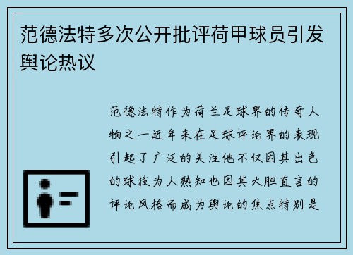范德法特多次公开批评荷甲球员引发舆论热议 范德法特多次公开批评荷甲球员引发舆论热议