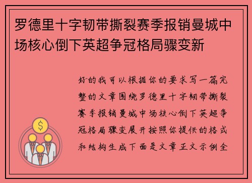罗德里十字韧带撕裂赛季报销曼城中场核心倒下英超争冠格局骤变新 罗德里十字韧带撕裂赛季报销曼城中场核心倒下英超争冠格局骤变新