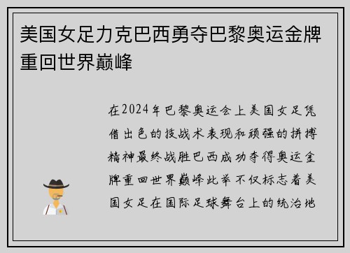 美国女足力克巴西勇夺巴黎奥运金牌重回世界巅峰 美国女足力克巴西勇夺巴黎奥运金牌重回世界巅峰
