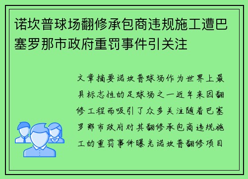 诺坎普球场翻修承包商违规施工遭巴塞罗那市政府重罚事件引关注 诺坎普球场翻修承包商违规施工遭巴塞罗那市政府重罚事件引关注