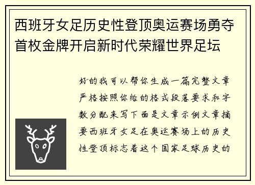 西班牙女足历史性登顶奥运赛场勇夺首枚金牌开启新时代荣耀世界足坛 西班牙女足历史性登顶奥运赛场勇夺首枚金牌开启新时代荣耀世界足坛