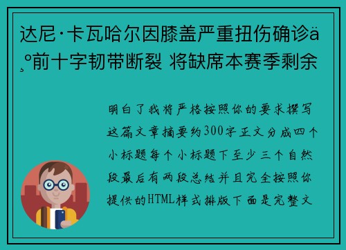 达尼·卡瓦哈尔因膝盖严重扭伤确诊为前十字韧带断裂 将缺席本赛季剩余所有比赛 达尼·卡瓦哈尔因膝盖严重扭伤确诊为前十字韧带断裂 将缺席本赛季剩余所有比赛