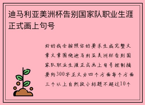 迪马利亚美洲杯告别国家队职业生涯正式画上句号 迪马利亚美洲杯告别国家队职业生涯正式画上句号
