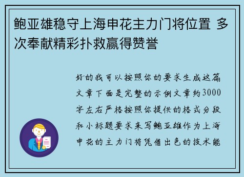 鲍亚雄稳守上海申花主力门将位置 多次奉献精彩扑救赢得赞誉