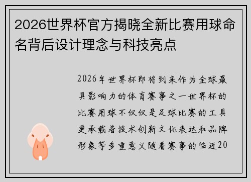 2026世界杯官方揭晓全新比赛用球命名背后设计理念与科技亮点