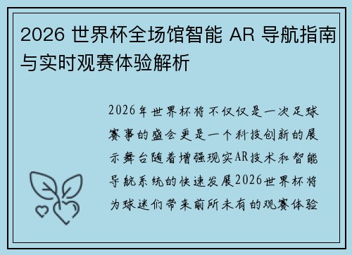 2026 世界杯全场馆智能 AR 导航指南与实时观赛体验解析 2026 世界杯全场馆智能 AR 导航指南与实时观赛体验解析