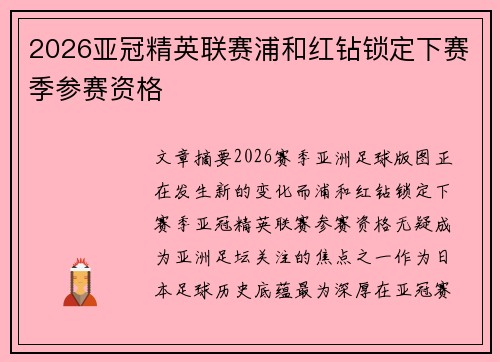 2026亚冠精英联赛浦和红钻锁定下赛季参赛资格 2026亚冠精英联赛浦和红钻锁定下赛季参赛资格