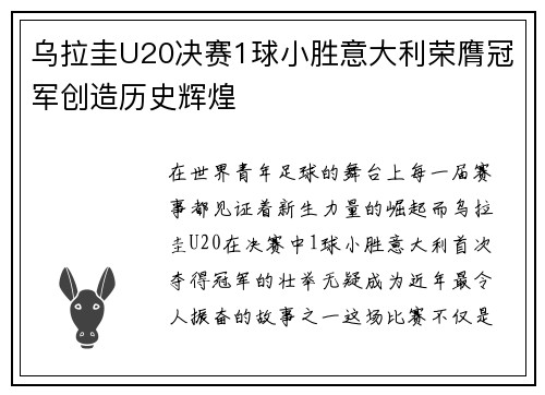 乌拉圭U20决赛1球小胜意大利荣膺冠军创造历史辉煌 乌拉圭U20决赛1球小胜意大利荣膺冠军创造历史辉煌