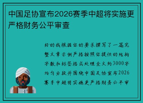 中国足协宣布2026赛季中超将实施更严格财务公平审查 中国足协宣布2026赛季中超将实施更严格财务公平审查