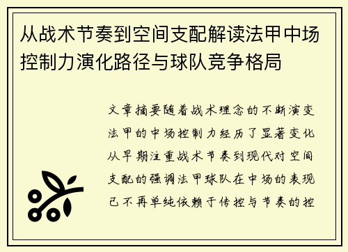 从战术节奏到空间支配解读法甲中场控制力演化路径与球队竞争格局 从战术节奏到空间支配解读法甲中场控制力演化路径与球队竞争格局