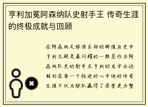 亨利加冕阿森纳队史射手王 传奇生涯的终极成就与回顾 亨利加冕阿森纳队史射手王 传奇生涯的终极成就与回顾