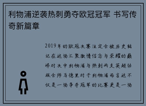 利物浦逆袭热刺勇夺欧冠冠军 书写传奇新篇章 利物浦逆袭热刺勇夺欧冠冠军 书写传奇新篇章