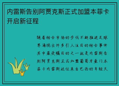 内雷斯告别阿贾克斯正式加盟本菲卡开启新征程