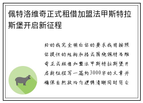 佩特洛维奇正式租借加盟法甲斯特拉斯堡开启新征程 佩特洛维奇正式租借加盟法甲斯特拉斯堡开启新征程