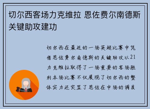 切尔西客场力克维拉 恩佐费尔南德斯关键助攻建功
