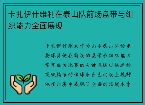 卡扎伊什维利在泰山队前场盘带与组织能力全面展现 卡扎伊什维利在泰山队前场盘带与组织能力全面展现