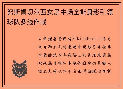 努斯肯切尔西女足中场全能身影引领球队多线作战