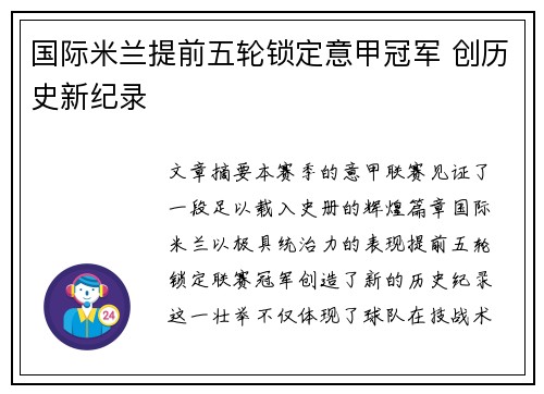 国际米兰提前五轮锁定意甲冠军 创历史新纪录 国际米兰提前五轮锁定意甲冠军 创历史新纪录