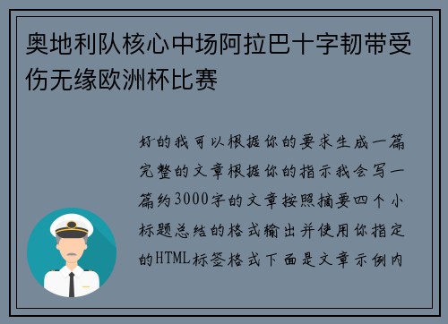 奥地利队核心中场阿拉巴十字韧带受伤无缘欧洲杯比赛 奥地利队核心中场阿拉巴十字韧带受伤无缘欧洲杯比赛