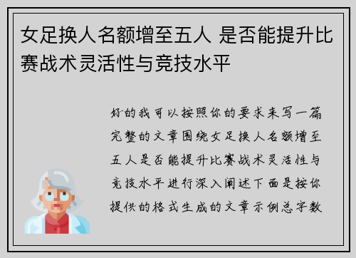 女足换人名额增至五人 是否能提升比赛战术灵活性与竞技水平