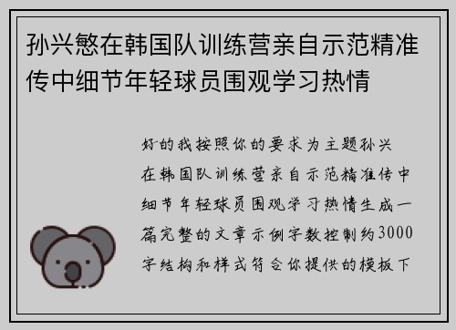 孙兴慜在韩国队训练营亲自示范精准传中细节年轻球员围观学习热情 孙兴慜在韩国队训练营亲自示范精准传中细节年轻球员围观学习热情