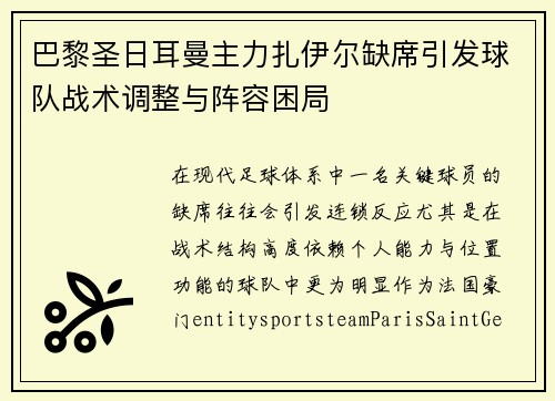 巴黎圣日耳曼主力扎伊尔缺席引发球队战术调整与阵容困局 巴黎圣日耳曼主力扎伊尔缺席引发球队战术调整与阵容困局