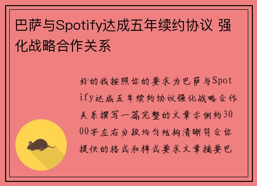 巴萨与Spotify达成五年续约协议 强化战略合作关系