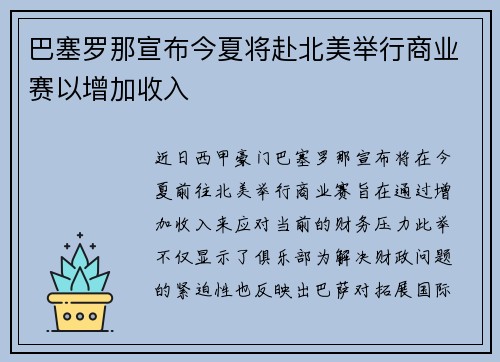 巴塞罗那宣布今夏将赴北美举行商业赛以增加收入 巴塞罗那宣布今夏将赴北美举行商业赛以增加收入