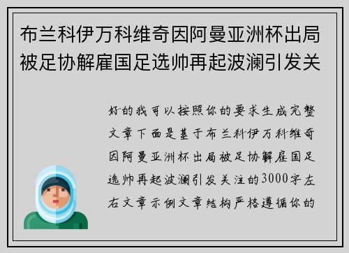 布兰科伊万科维奇因阿曼亚洲杯出局被足协解雇国足选帅再起波澜引发关注