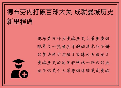 德布劳内打破百球大关 成就曼城历史新里程碑 德布劳内打破百球大关 成就曼城历史新里程碑
