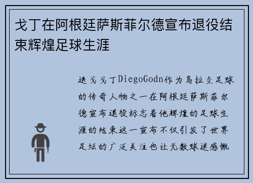 戈丁在阿根廷萨斯菲尔德宣布退役结束辉煌足球生涯 戈丁在阿根廷萨斯菲尔德宣布退役结束辉煌足球生涯