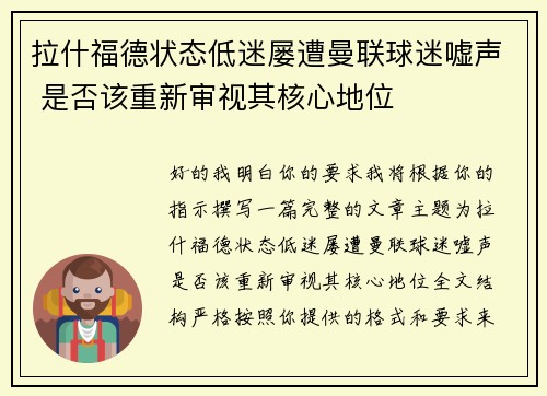 拉什福德状态低迷屡遭曼联球迷嘘声 是否该重新审视其核心地位 拉什福德状态低迷屡遭曼联球迷嘘声 是否该重新审视其核心地位