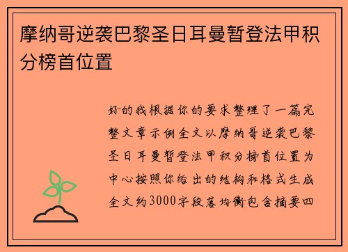 摩纳哥逆袭巴黎圣日耳曼暂登法甲积分榜首位置
