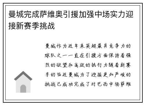 曼城完成萨维奥引援加强中场实力迎接新赛季挑战 曼城完成萨维奥引援加强中场实力迎接新赛季挑战