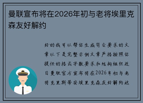 曼联宣布将在2026年初与老将埃里克森友好解约 曼联宣布将在2026年初与老将埃里克森友好解约