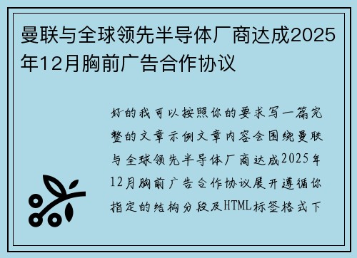 曼联与全球领先半导体厂商达成2025年12月胸前广告合作协议 曼联与全球领先半导体厂商达成2025年12月胸前广告合作协议